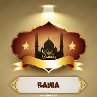 إسم Rania مكتوب على صور أهلا رمضان